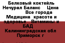 Белковый коктейль Нечурал Баланс. › Цена ­ 2 200 - Все города Медицина, красота и здоровье » Витамины и БАД   . Калининградская обл.,Приморск г.